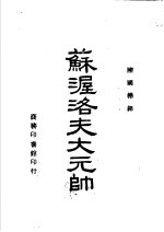 苏渥洛夫<em>大元</em>帅