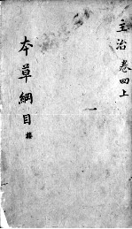 <em><em>本草</em><em>纲目</em></em>  卷4  上