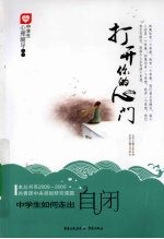 打开你的心门  中学生如何走出自闭