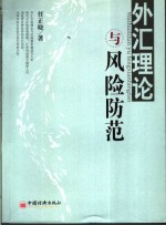 外汇理论与风险防范