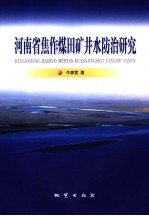 河南省焦作煤田矿井<em>水</em><em>防治</em>研究