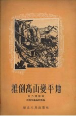 推倒高山变平地  山东快书