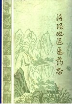 洛阳地区医药志  第<em>3</em>卷
