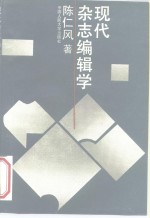 现代杂志<em>编辑</em>学