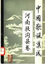中国歌谣集成  河南<em>扶<em>沟县</em></em>卷