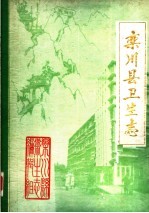 栾川县<em>卫生</em>志