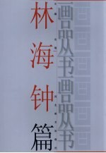 画品丛书  <em>林海</em>钟