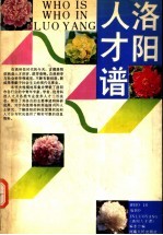 <em>洛阳</em>人才谱