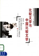 比较<em>文学</em>与中国比较<em>文学</em>
