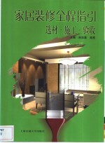 家居装修全程指引  选材·施工·验收