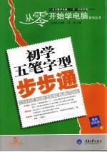 初学五笔字型步步通  最新双色<em>版</em>