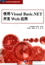 使用<em>Visual</em> <em>Basic</em>. NET<em>开发</em><em>Web</em>应用