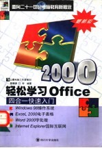 轻松学习Office 四合一快速入门