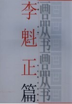 画品丛书  <em>李魁</em>正