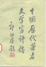 中国历代著名文学家评传第4卷  元明
