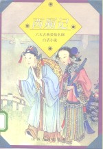 西厢记