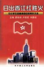 日出<em>香江</em>红胜火  中小学生迎<em>香港</em>回归获奖作文选
