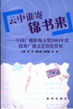 云中谁寄锦书来  中国广播影视大奖2004年度文艺佳作赏析