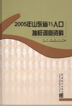 2005年山东省1%人口<em>抽样</em><em>调查</em>资料