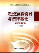 思想道德修养与法律基础  <em>2007</em>年修订版