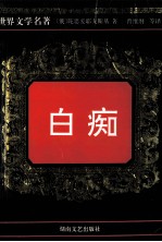 世界文学名著  白痴  上