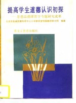 提高学生道德认识初探  思想品德课教学专题研究成果