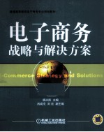 电子<em>商务</em>战略与解决方案