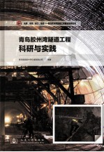 <em>青岛</em>胶州湾隧道工程科研与实践