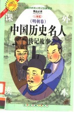 中国历史名人传记故事  明朝卷