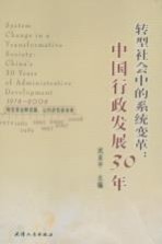 转型社会中的系统变革：中国行政发展30年