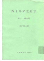四十年来之北京  第一、二辑合刊