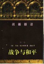 战争与和平  第3卷