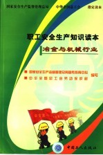 职工安全生产知识读本  冶金与机械行业