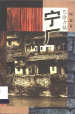宁厂