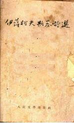 伊萨柯<em>夫<em>斯基</em></em>诗选