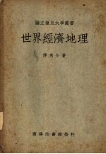 <em>世界</em><em>经济</em>地理
