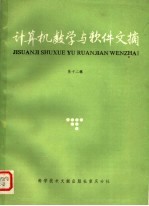 计算机数学与<em>软件</em>文摘  <em>第</em>12<em>辑</em>