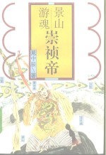 景山游魂-崇祯帝