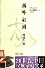 塞外家园  维吾尔族