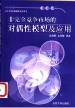 非完全竞争市场的对偶性模型及应用