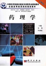 全国高等医药院校规划教材  药物学