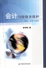 会计与投资者保护  理论、证据与案例