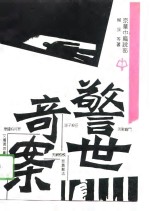 警世<em>奇案</em>
