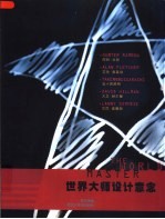 世界大师设计<em>意</em>念  <em>意</em>念的创造