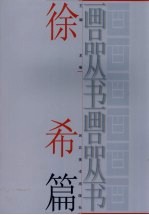画品丛书  徐希