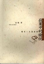 <em>寂寞</em>中的愉悦  嗜书一生的孙犁