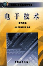 电子技术  电工学  2