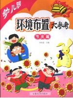 幼儿园环境布置大参考  节庆篇