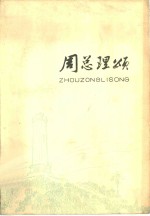 周总理颂