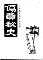 伪员<em>秘史</em>